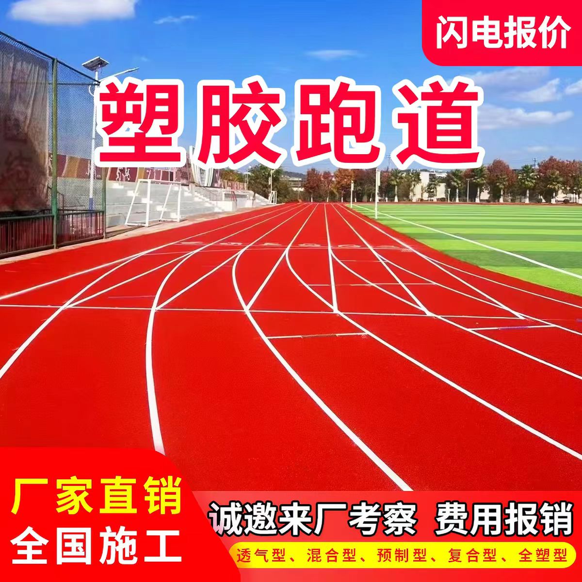 柳州市塑胶跑道透气型塑胶跑道 - 哪里好